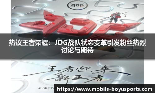 热议王者荣耀：JDG战队状态变革引发粉丝热烈讨论与期待