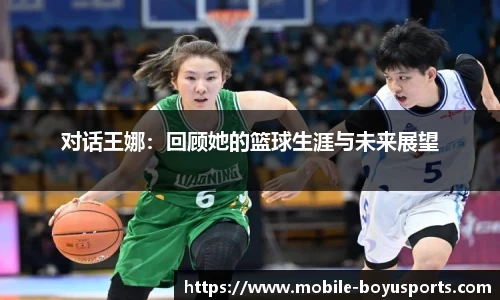对话王娜：回顾她的篮球生涯与未来展望