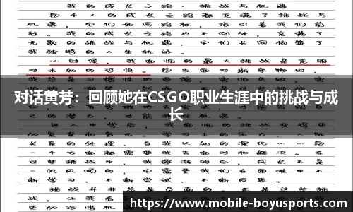 对话黄芳：回顾她在CSGO职业生涯中的挑战与成长