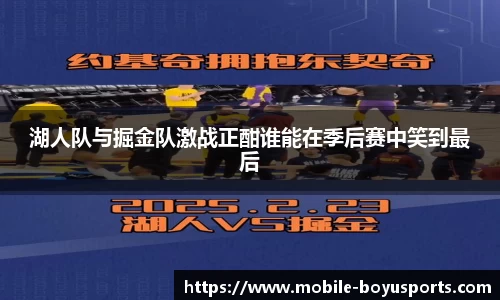 湖人队与掘金队激战正酣谁能在季后赛中笑到最后