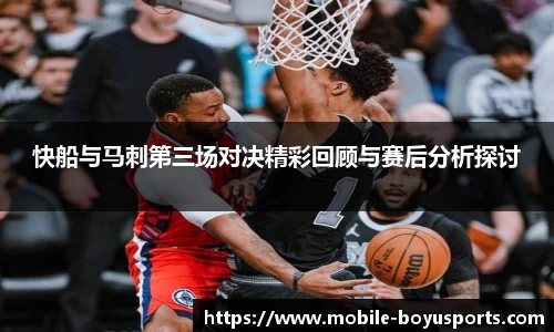 快船与马刺第三场对决精彩回顾与赛后分析探讨