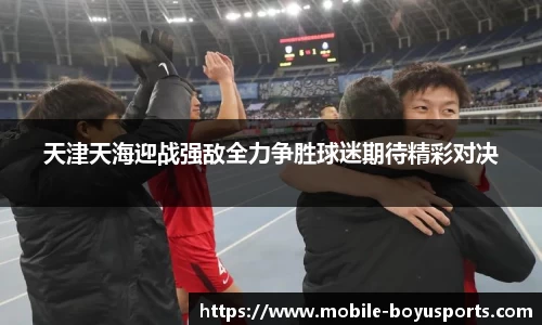 天津天海迎战强敌全力争胜球迷期待精彩对决