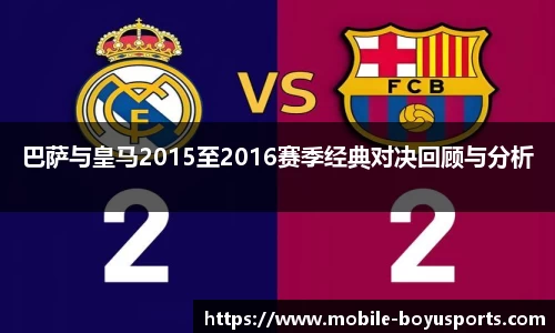 巴萨与皇马2015至2016赛季经典对决回顾与分析