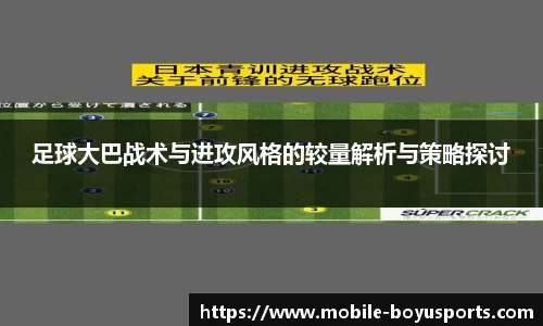 足球大巴战术与进攻风格的较量解析与策略探讨